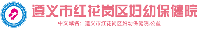 遵义市红花岗区妇幼保健院